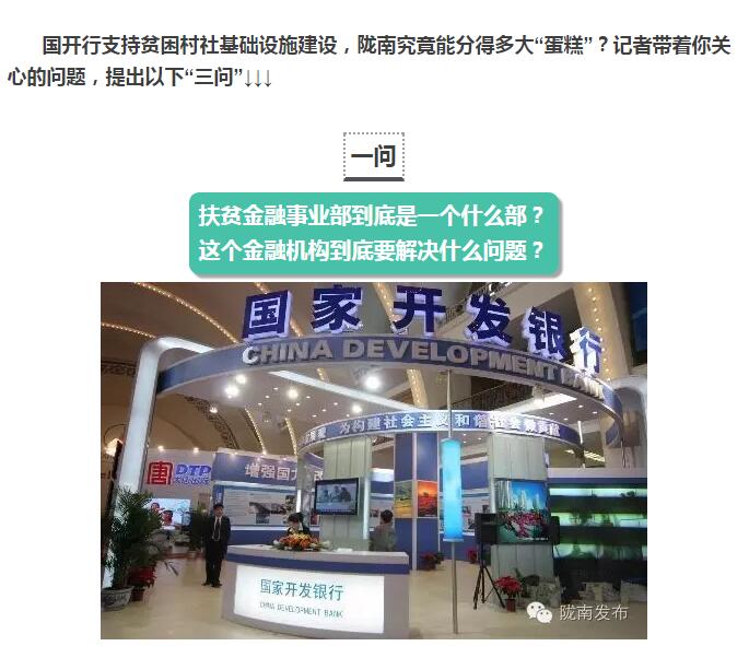 國(guó)開行支持貧困村基礎(chǔ)設(shè)施建設(shè)，隴南究竟能分得多大“蛋糕”？