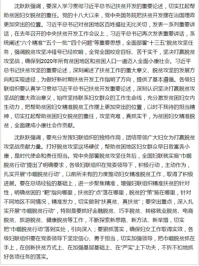 全國(guó)“巾幗脫貧行動(dòng)”現(xiàn)場(chǎng)推進(jìn)會(huì)繼續(xù)舉行，沈躍躍發(fā)表重要講話