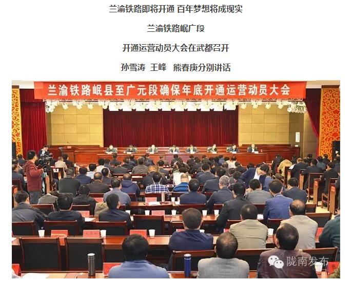 蘭渝鐵路岷廣段開通運(yùn)營(yíng)動(dòng)員大會(huì)昨召開，正式開通進(jìn)入“倒計(jì)時(shí)”
