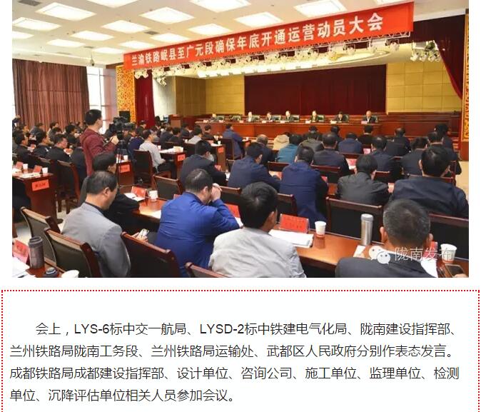 蘭渝鐵路岷廣段開通運(yùn)營(yíng)動(dòng)員大會(huì)昨召開，正式開通進(jìn)入“倒計(jì)時(shí)”