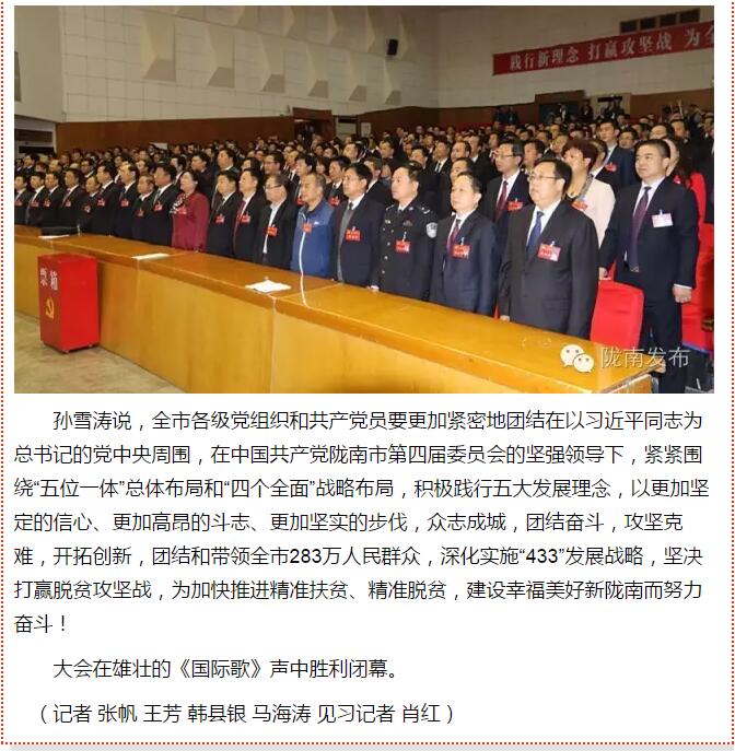 市第四次黨代會勝利閉幕！選出新一屆領導班子