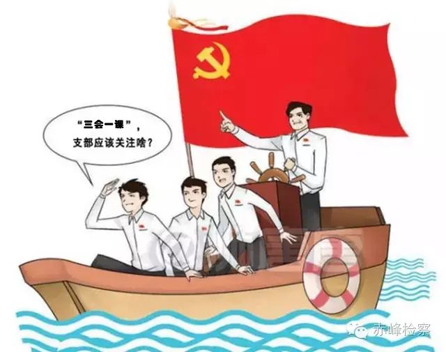 “三會(huì)一課“是什么？你想知道的都在這里了！