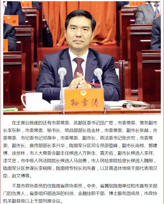 政協(xié)隴南市四屆一次會議，張昉當(dāng)選市政協(xié)主席