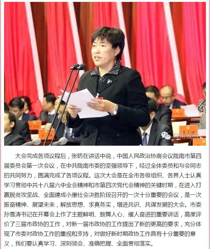 政協(xié)隴南市四屆一次會議，張昉當(dāng)選市政協(xié)主席