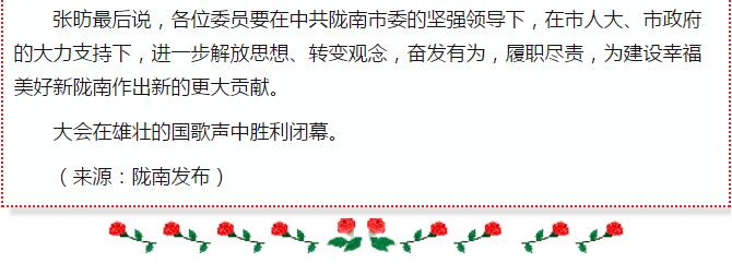 政協(xié)隴南市四屆一次會議，張昉當(dāng)選市政協(xié)主席