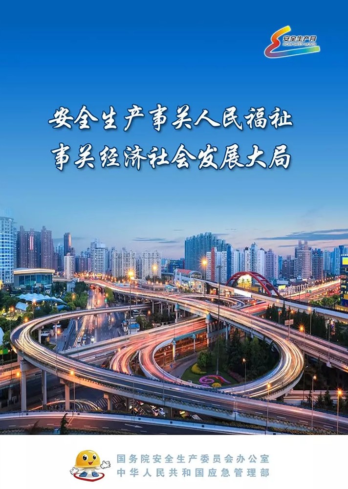 【安全生產(chǎn)月】安全月，你好！