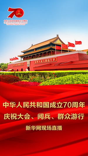 慶祝中華人民共和國成立70周年大會、閱兵式、群眾游行和聯(lián)歡活動將隆重舉行? 廣播電視新聞網(wǎng)站現(xiàn)場直播