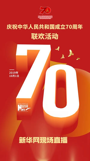 慶祝中華人民共和國成立70周年大會、閱兵式、群眾游行和聯(lián)歡活動將隆重舉行? 廣播電視新聞網(wǎng)站現(xiàn)場直播