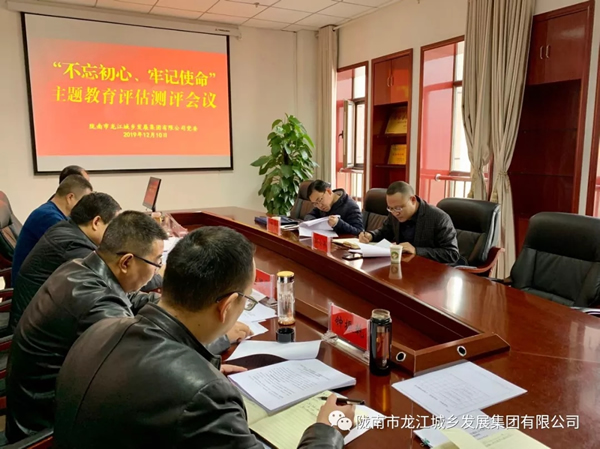 市龍江集團(tuán)召開(kāi)“不忘初心、牢記使命” 主題教育評(píng)估測(cè)評(píng)會(huì)議
